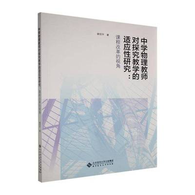 中学物理教师对探究教学的适应性研究:课程改革的视角谢绍北京师范大学出版社9787303302383 中小学教辅书籍