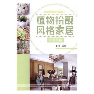 园林植物室内装 田园风格 饰设计考试书籍 家居 植物扮靓风格