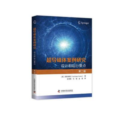 超导磁体案例研究：设计和运行要点（版）岩佐幸和中国科学技术出版社9787523609910 工业技术书籍