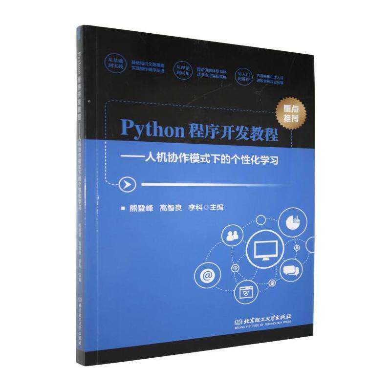 Python程序开发教程:人机协作模式下的个性化学习熊登峰北京理工大学出版社9787576356472 计算机与网络书籍 - 实物图