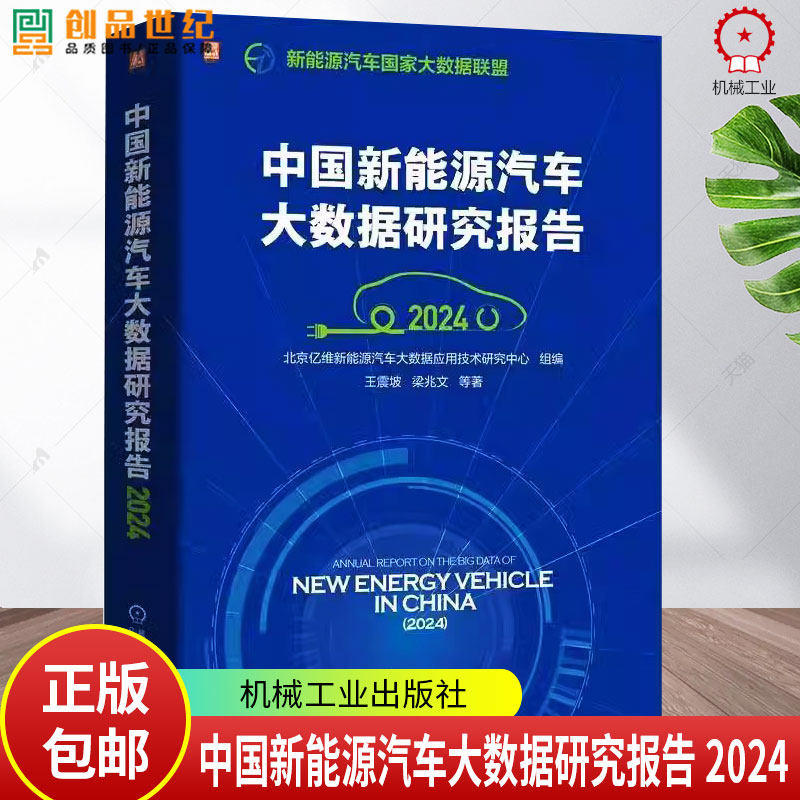 中国新能源汽车大数据研究报告 2024 王震坡 车辆推广车辆技术进步车辆上线率特征车辆运行特征车辆充电特征故障安全书籍