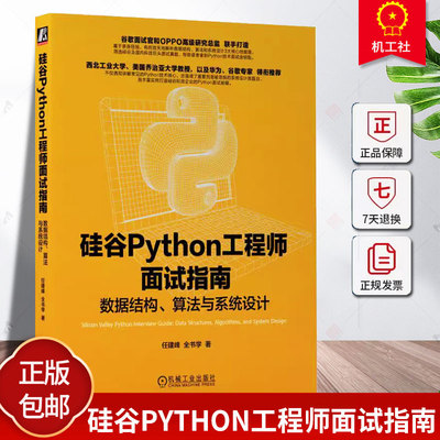 正版包邮 硅谷Python工程师面试指南 数据结构 算法与系统设计 任建峰 全书学 机械工业出版社9787111750680