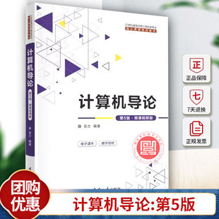 计算机导论 第5五版 微课视频版 袁方编著 21世纪高等学校计算机类专业核心课程系列教材 清华大学出版社9787302662617