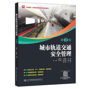 正版包邮 城市轨道交通安全管理 第二2版 张新宇王富饶 城市轨道交通应急救援设备管理地铁轻轨安全运行运营管理书人民交通出版
