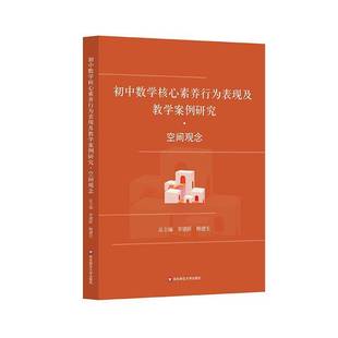 初中数学核心素养行为表现及教学案例研究-空间观念章建跃华东师范大学出版社9787576044461 中小学教辅书籍
