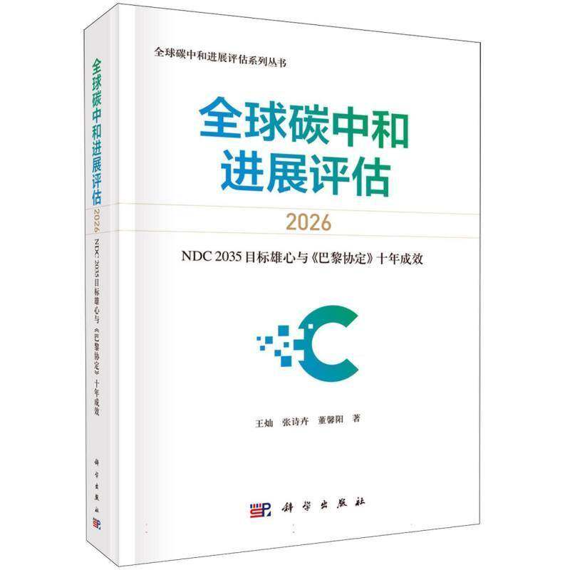 全球碳中和进展评估:2026:NDC2035目标雄心与《巴黎协定》十年成效王灿科学出版社9787030864086 图书书籍