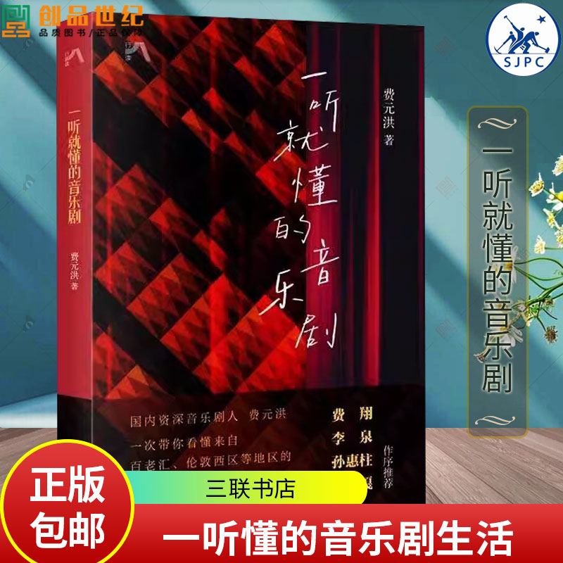 正版 一听就懂的音乐剧 费元洪 著 一次带你看懂来自百老汇 伦敦西区等地区的音乐剧 三联书店 书籍