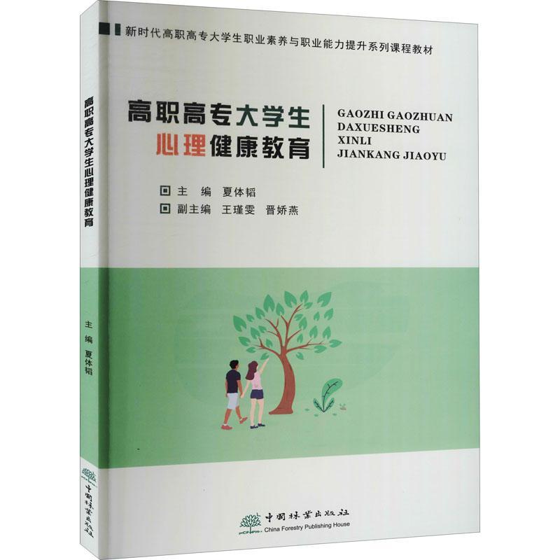 高职高专大学生心理健康教育夏体韬高职大学生心理健康健康教育高等职业社会科学书籍-封面