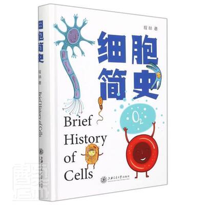 细胞简史程林普通大众细胞生物学研究自然科学书籍