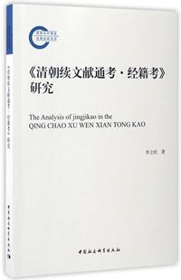 《清朝续文献通考·经籍考》研究书李立民9787516198360 历史书籍