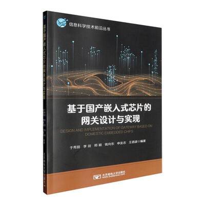 基于国产嵌入式芯片的网关设计与实现于秀丽北京邮电大学出版社9787563573790 计算机与网络书籍
