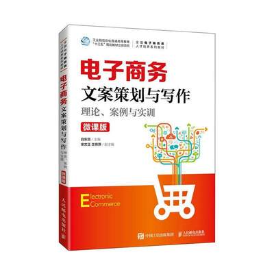 电子商务文案策划与写作:理论、案例与实训(微课版)白东蕊  管理书籍
