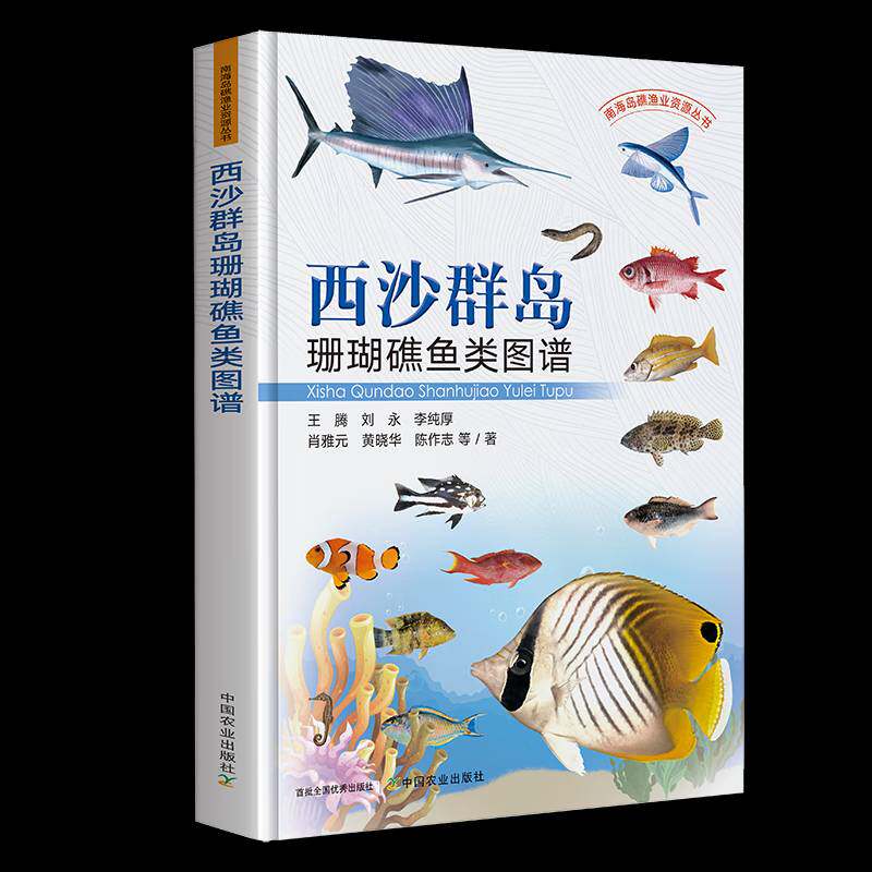 西沙群岛珊瑚礁鱼类图谱 王腾 刘永 李纯厚 南海岛礁渔业资源丛书 西沙珊瑚礁鱼类图谱 西沙渔业研究 鱼类图谱书籍