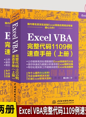 新书现货 上下全两册正版书籍Excel VBA完整代码1109例 速查手册excelvba其实很简单 vba代码大全 Excel vba书籍水利水电出版