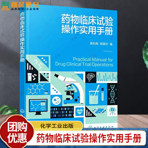 现货 药物临床试验操作实用手册 黄松梅 程国华 GCP原则操作要点 药物临床试验书 药物临床研究参考书 药物临床试验管理书籍