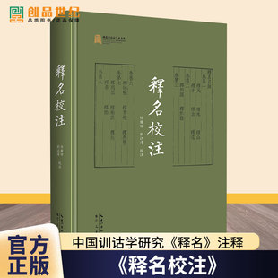 《释名校注》任继昉、刘江涛 校注 繁体横排 全书共计约60万字 中国训诂学研究《释名》注释 精装 崇文书局