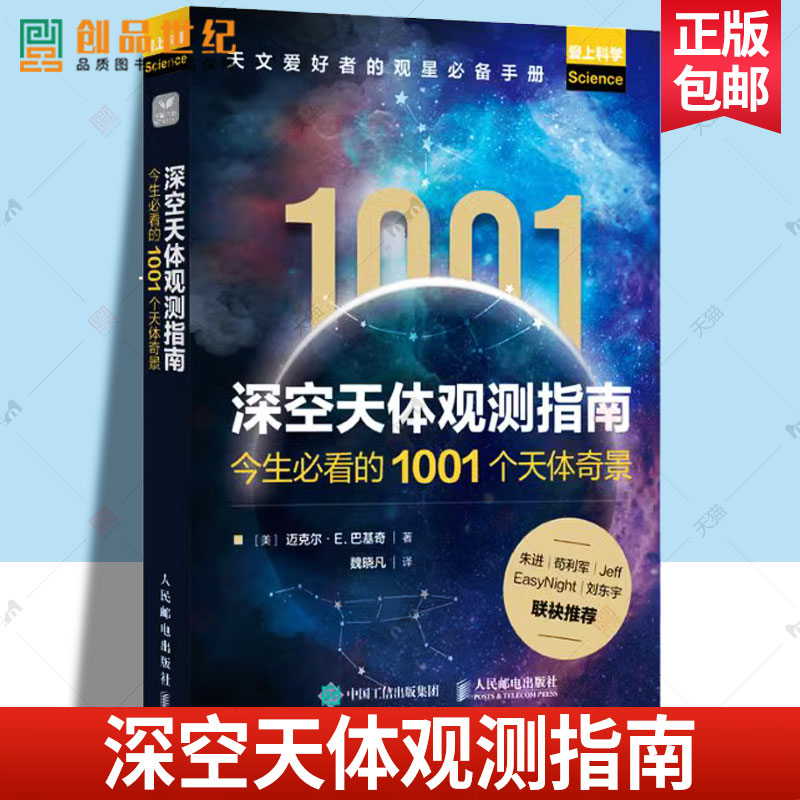 正版深空天体观测指南 今生必看的1001个天体奇景 迈克尔巴基奇 观测空中博物馆1001个天体观星手册 人民邮电出版社 自然科学书籍