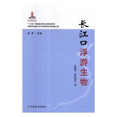 正版包邮 长江口浮游生物 沈盎绿 书店 普通生物学书籍