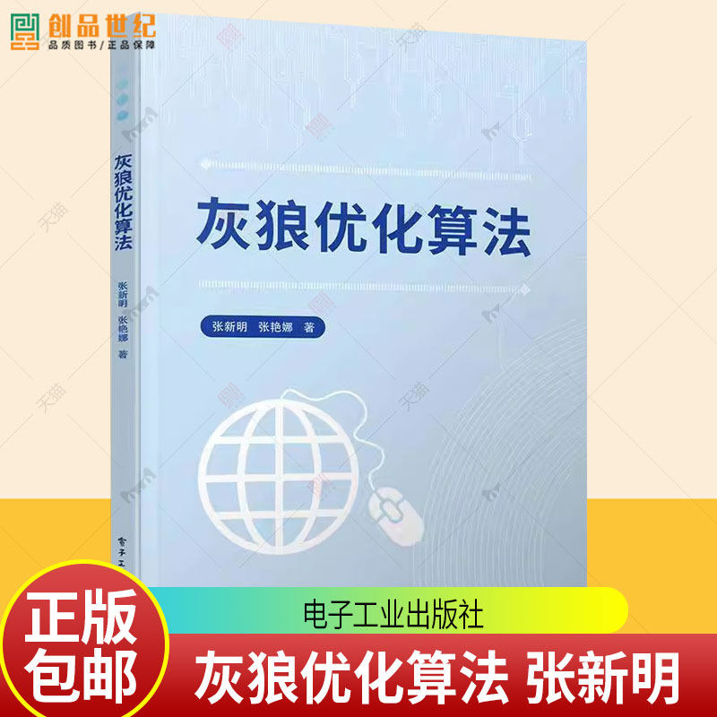 正版包邮 灰狼优化算法 张新明 电子工业出版社 9787121484032 图书书籍