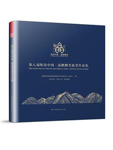 第八届陈设中国:晶麒麟奖作品集:crystal kylin awards中国室内装饰协会陈设艺术专业委  建筑书籍