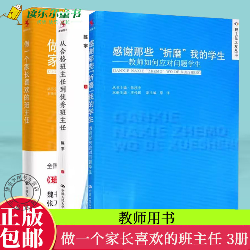 正版包邮 从合格班主任到优秀班主任+做一个家长喜欢的班主任+感谢那些折磨我的学生 中小学班主任培训参考用书 班级管理方法