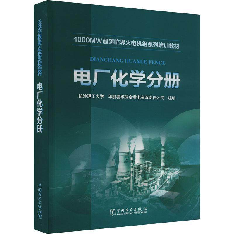 1000MW超超临界火电机组系列培训教材 电厂化学分册长沙理工大学 工业技术书籍