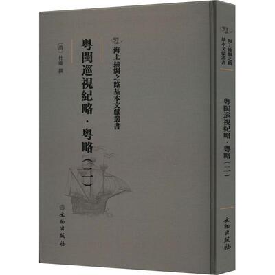粤闽巡视纪略·粤略：二杜臻撰  旅游地图书籍