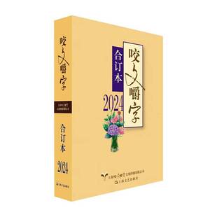 咬文嚼字(2024年合订本)(平装)《咬文嚼字》辑部上海文艺出版社9787532191642 社会科学书籍