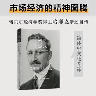 社9787544796989 自传弗里德里希·哈耶克译林出版 传记书籍 对谈式 哈耶克论哈耶克