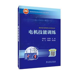 电机技能训练(普通高等教育实验实训系列教材)陈晓芸中职电机学高等学校教学参考资料工业技术书籍