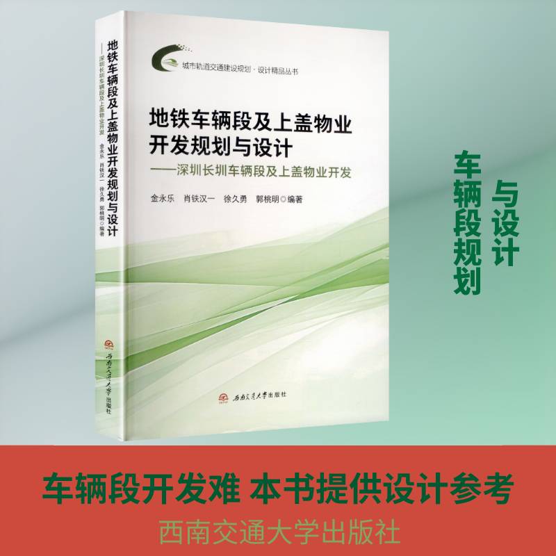 地铁车辆段及上盖物业开发规划与设计:深圳长圳车辆段及上盖物业开发金永乐西南交通大学出版社9787577408231 交通运输书籍