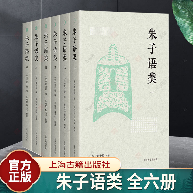 正版新书 朱子语类 全六册朱熹 简体横排四书五经经学典籍宋代文史国学 上海古籍出版社