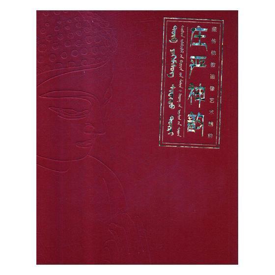 庄严神韵:藏传佛jiao造像艺术精粹《庄严神韵藏传佛jiao造像艺术精粹 宗佛像中国古代图集历史书籍