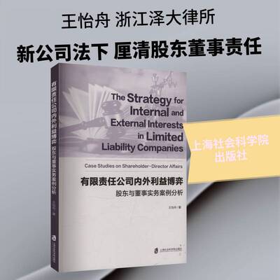 内外利益博弈:股东与董事实务案例分析:case studies on shareholder-director王怡舟上海社会科学院出版社9787552048056 法律书籍