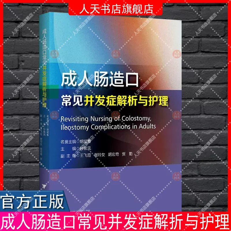 成人肠造口常见并发症解析与护理 成人肠造口护理基本理论基础知识基本技能 肠造口各类并发症处理方法 浙江大学出版社