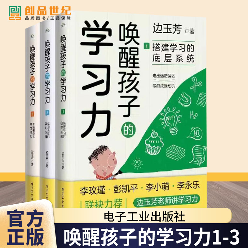 3册 唤醒孩子的学习力1-3 搭建学习的底层系统+运用高效的学习方法+掌握有效的学习技能 边玉芳 培养训练孩子学习力 个性化学习书