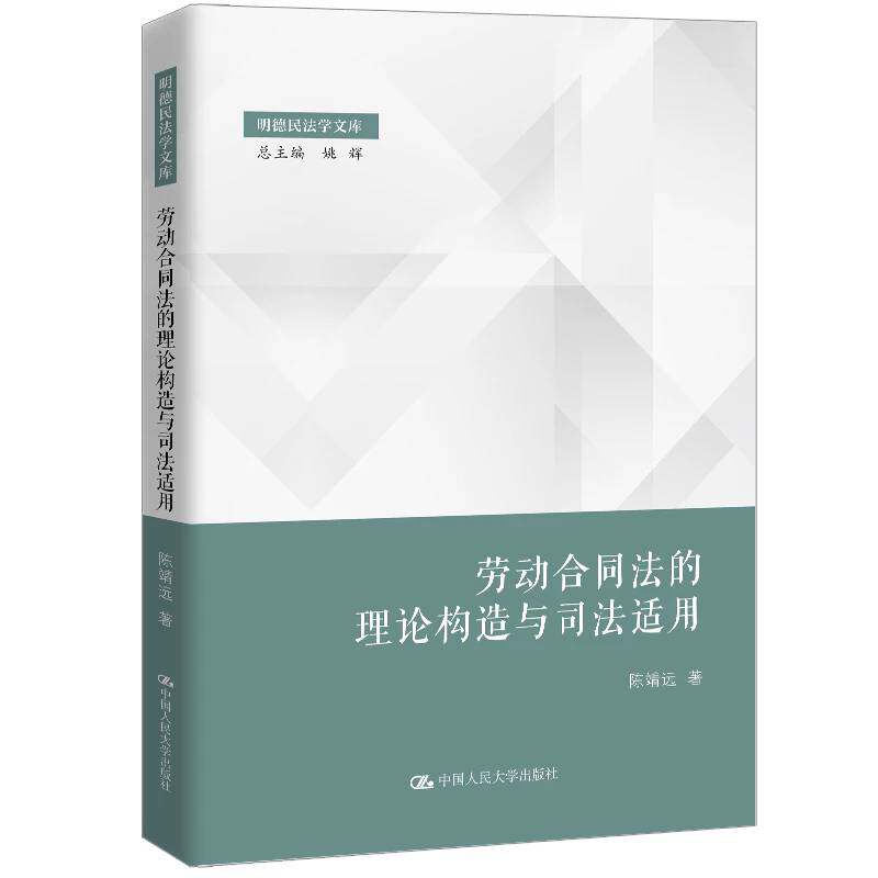 劳动合同法的理论构造与司法适用 陈靖远 明德民法学文库 法律书籍 中国人民大学出版社 9787300350370