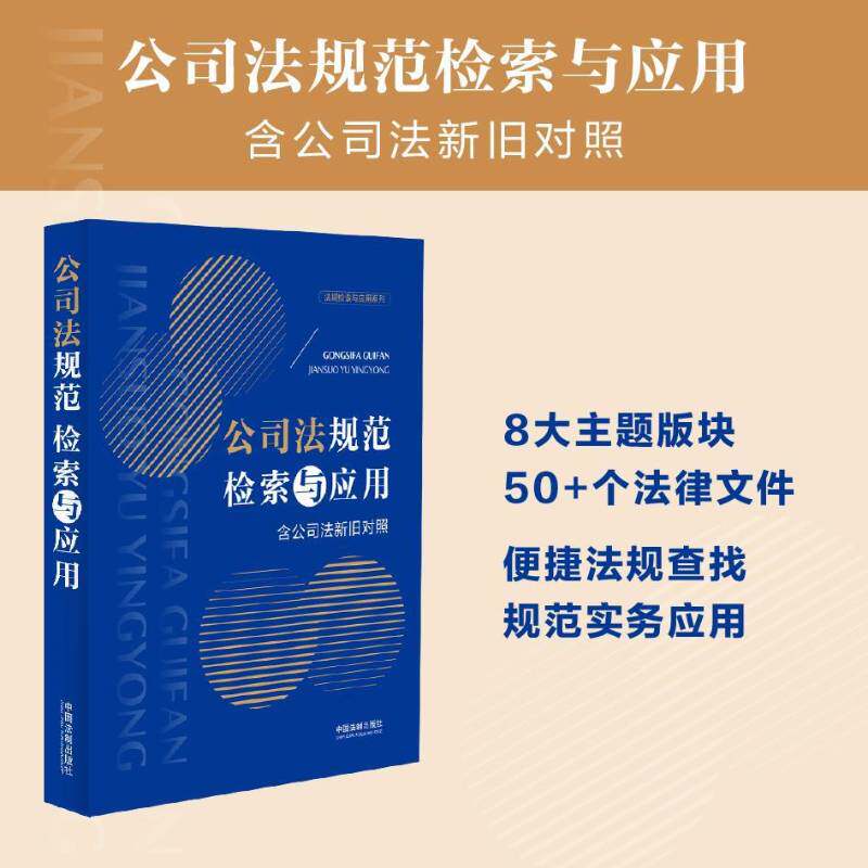 公司法规范检索与应用中国法制出版社中国法制出版社9787521641196 法律书籍