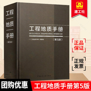正版包邮 工程地质手册 第五版 第5版 原工程地质手册第四版 工程勘察设计施工技术人员岩土土木工程师参考工具书 建筑工业出版社