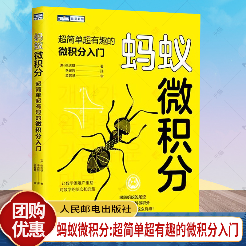 蚂蚁微积分：超简单超有趣的微积分入门 基础学微积分普林斯顿微积分自然哲学的数学原理数学之美欢乐数学类书籍