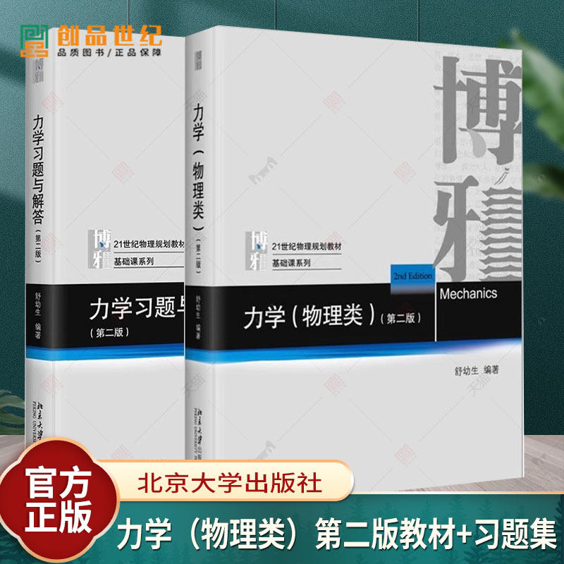 新版 北大版 舒幼生 力学物理类 教材+力学习题与解答第二版2 北京大学出版社 大学普通物理学教材 9787301094013升级