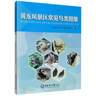 黄龙风景区常见鸟类图集黄龙风景名胜区管理局普通大众鸟类松潘县图集传记书籍