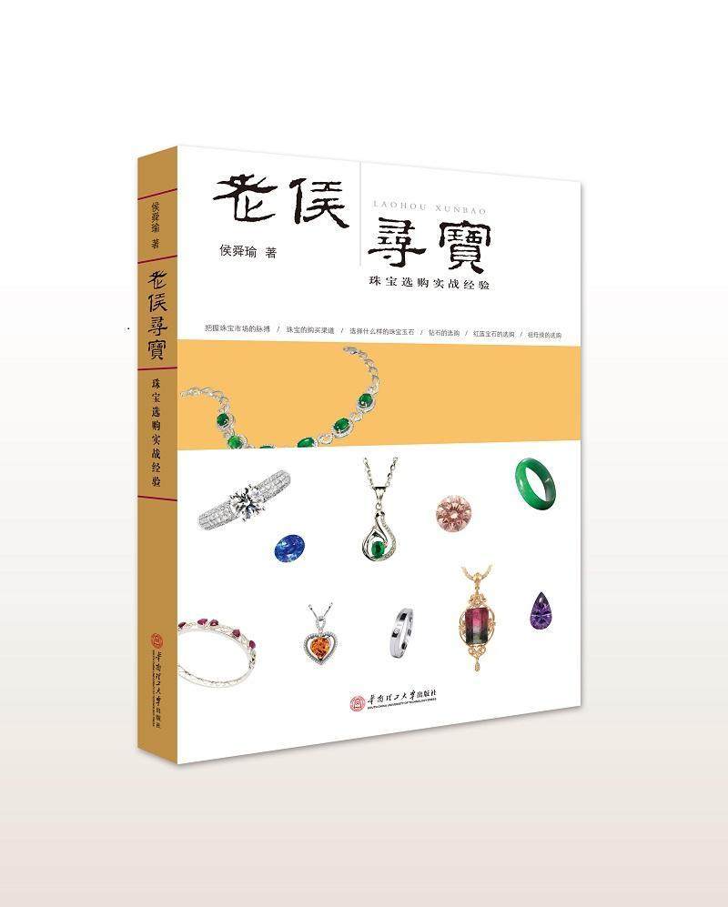 老侯寻宝：珠宝交易实战经验 书侯舜瑜 9787562352679 艺术 书籍