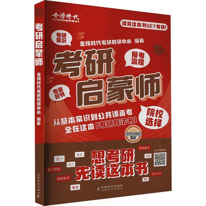 正版包邮 考研启蒙师 9787109320109 金榜时代考研教研中心 中国农业出版社 考研常识 报考流程 院校选择 专业规划