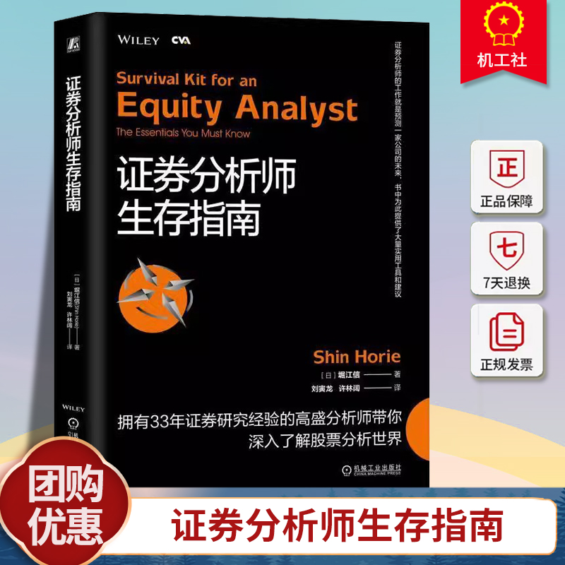 正版 证券分析师生存指南 堀江信 注册估值分析师认证考试 CVA 市场增长率 收益驱动因素 周期性业务 所有权结构 估值模型