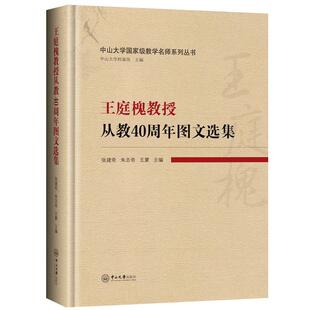 王庭槐教授从教40周年图文选集张建奇  传记书籍
