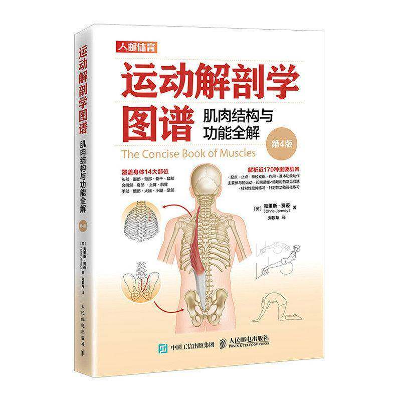运动解剖学图谱:肌肉结构能全解 第4版 克里斯·贾迈 人民邮电出版社 9787115599827 图书书籍
