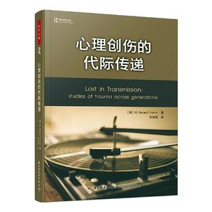 心理创伤的代际传递普通大众精神疗法社会科学书籍