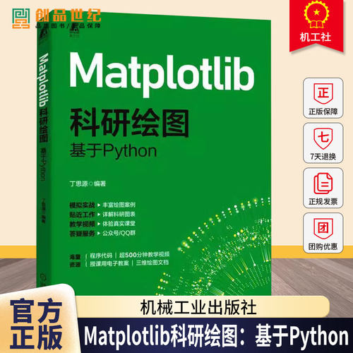 正版 Matplotlib科研绘图：基于Python 丁思源计算机绘图 自动绘图 数字图像处理 图像处理 图像处理软件 图形图像 计算机图形