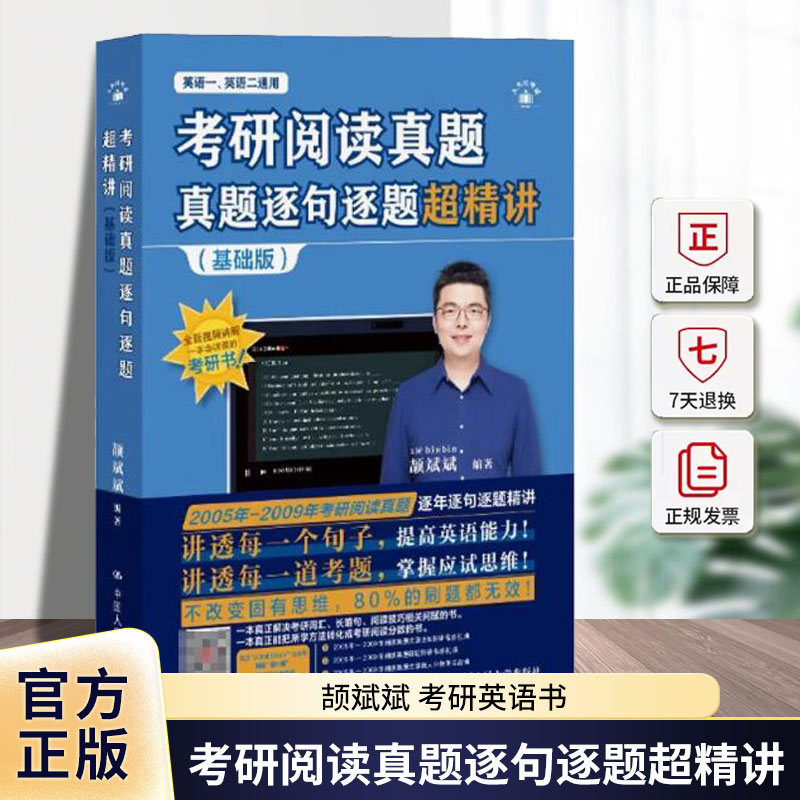 正版包邮 考研阅读真题逐句逐题超精讲 基础版 颉斌斌 长难句分析 轻松看懂考研英语阅读 中国人民大学出版社 9787300337647